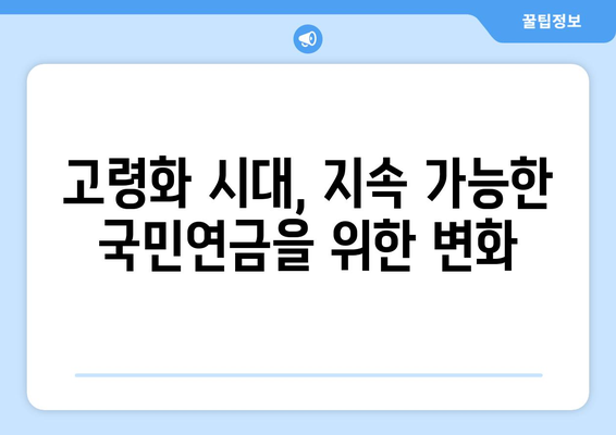 국민연금 개혁의 필요성: 현행 제도의 문제점과 해결 방안