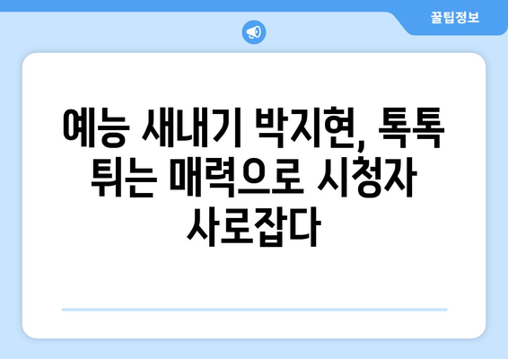 박지현 예능에서 보여준 새로운 면모