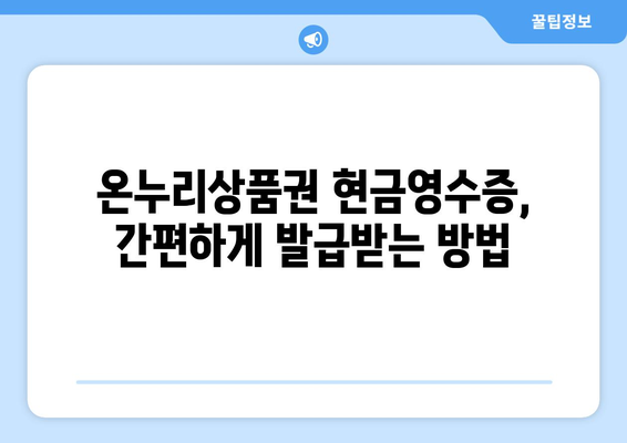 모바일 온누리상품권 현금영수증 발급 방법과 유의사항