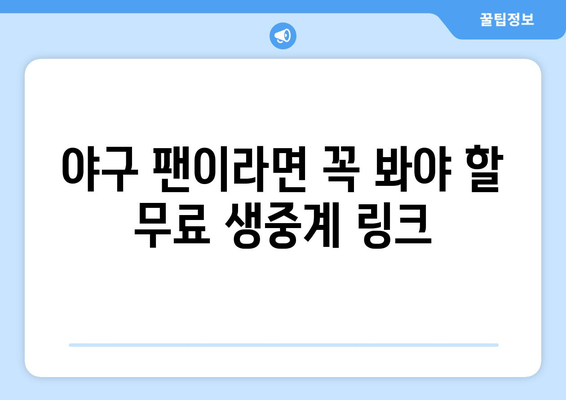 야구 생중계 무료 링크: 최신 업데이트