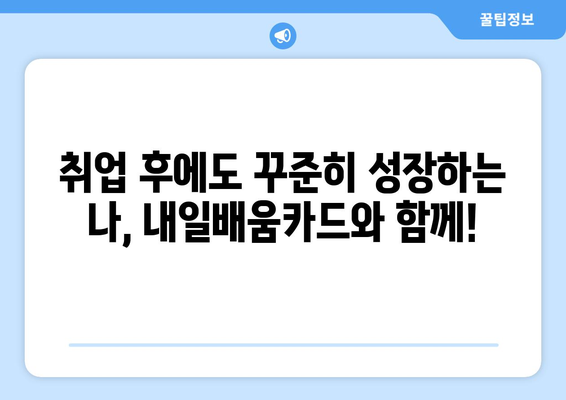 내일배움카드로 취업 후 추가 교육 받기