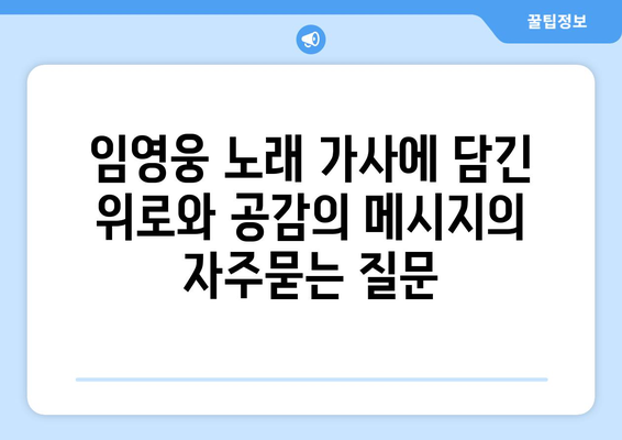 임영웅 노래 가사에 담긴 위로와 공감의 메시지