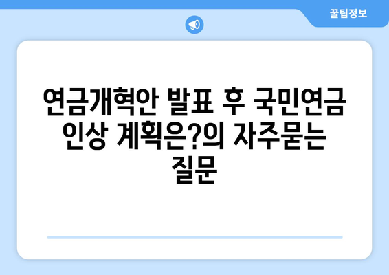 연금개혁안 발표 후 국민연금 인상 계획은?