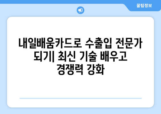 내일배움카드로 배우는 최신 수출입 관리 기술