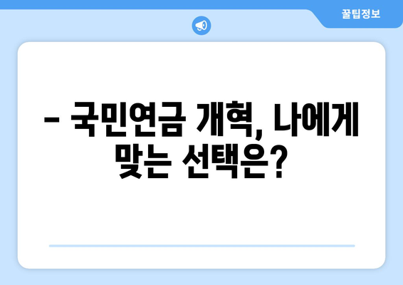 국민연금 개혁안 1안과 2안 비교: 어떤 선택이 유리한가?