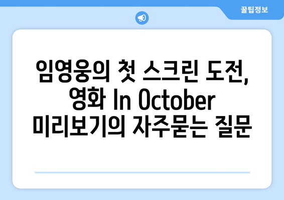 임영웅의 첫 스크린 도전, 영화 In October 미리보기