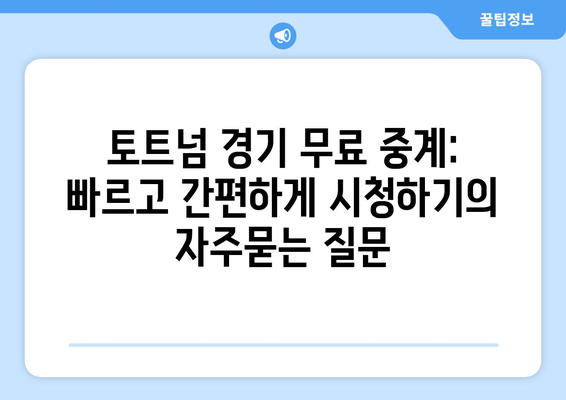 토트넘 경기 무료 중계: 빠르고 간편하게 시청하기