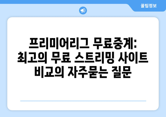 프리미어리그 무료중계: 최고의 무료 스트리밍 사이트 비교