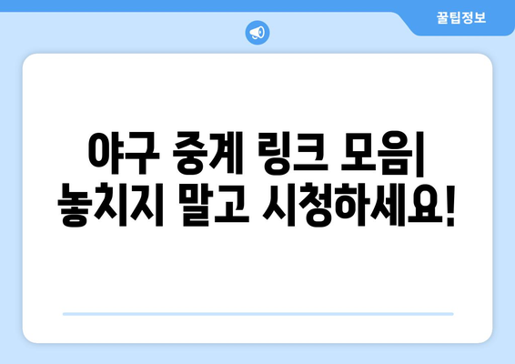 야구 팬을 위한 무료 중계 링크 안내