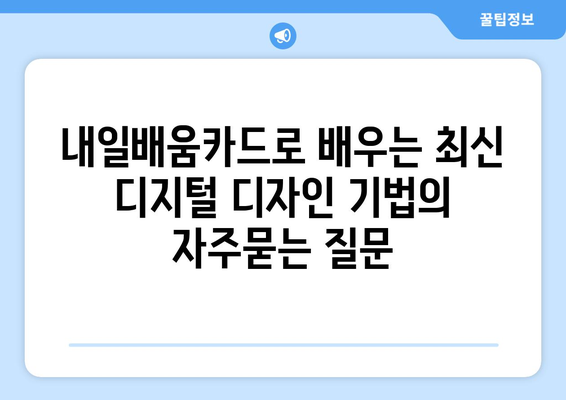 내일배움카드로 배우는 최신 디지털 디자인 기법