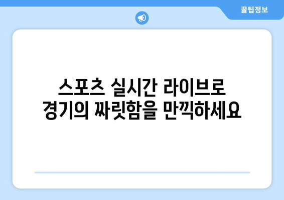 스포츠 실시간 라이브: 실시간으로 경기 즐기기