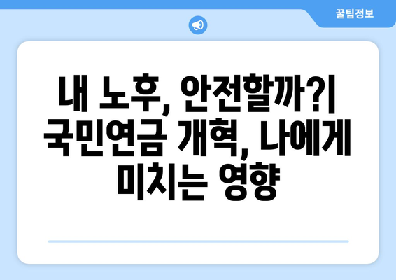 국민연금 개혁안 2024: 핵심 포인트 요약