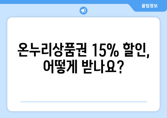 모바일 온누리상품권 15% 할인 이벤트 놓치지 않는 법