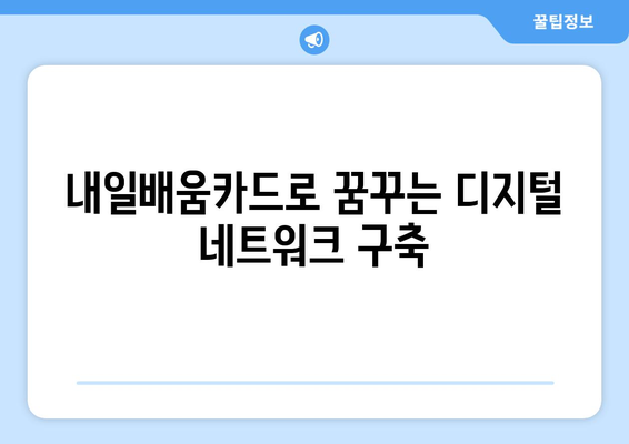 내일배움카드로 배우는 최신 디지털 네트워크 구축