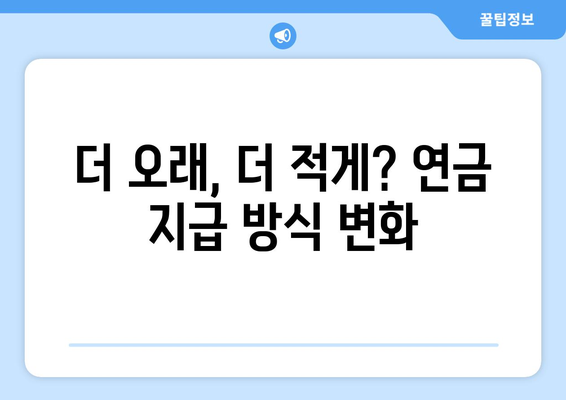 연금개혁안 내용 분석: 국민연금 개편안의 상세 내용