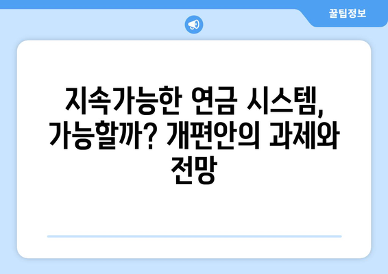 국민연금 개편안 도입으로 예상되는 사회적 변화