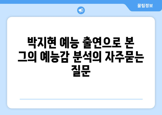 박지현 예능 출연으로 본 그의 예능감 분석