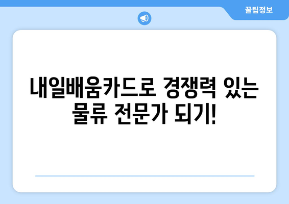 내일배움카드로 배우는 최신 물류 최적화 기법