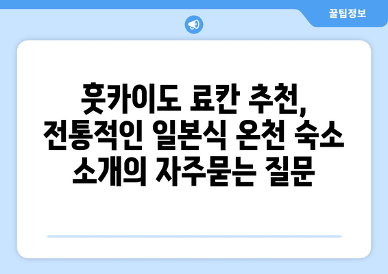 훗카이도 료칸 추천, 전통적인 일본식 온천 숙소 소개