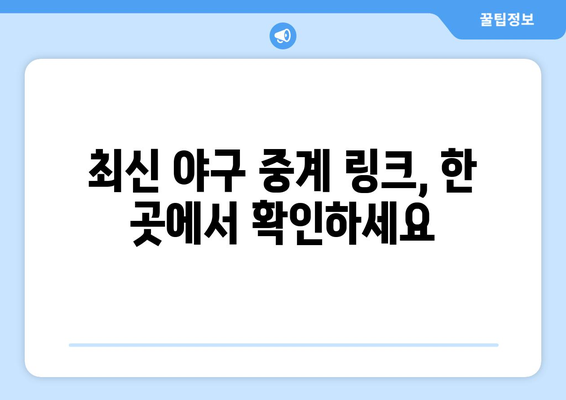 실시간 야구 생중계: 2024년 최신 링크 제공