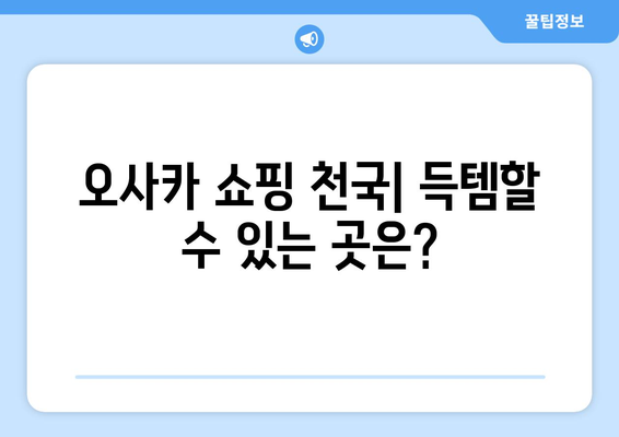 오사카 여행지 추천, 숨겨진 명소부터 인기 장소까지