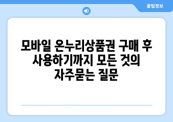 모바일 온누리상품권 구매 후 사용하기까지 모든 것