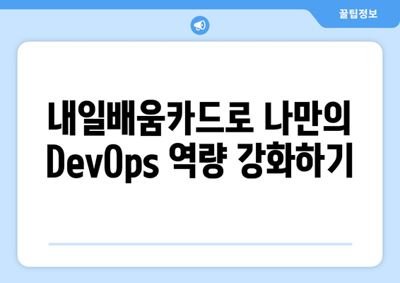 내일배움카드로 배우는 최신 DevOps 전략