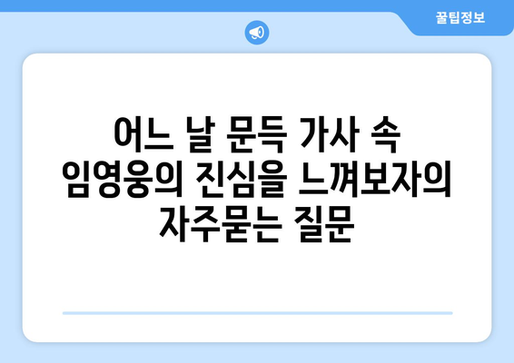 어느 날 문득 가사 속 임영웅의 진심을 느껴보자