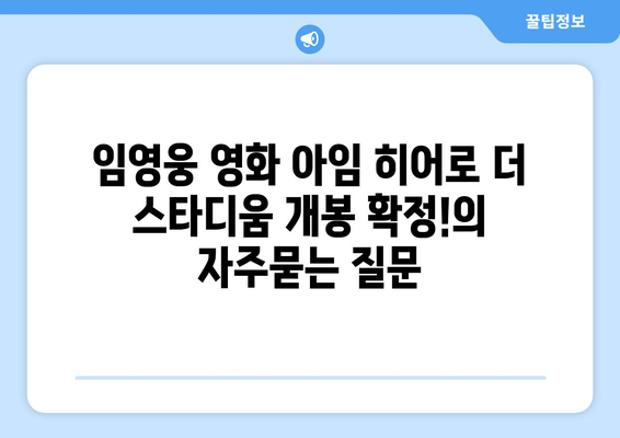 임영웅 영화 아임 히어로 더 스타디움 개봉 확정!