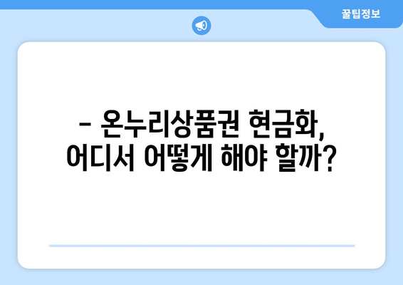 온누리상품권 현금화 안전하게 하기: 주의사항과 방법