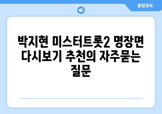 박지현 미스터트롯2 명장면 다시보기 추천