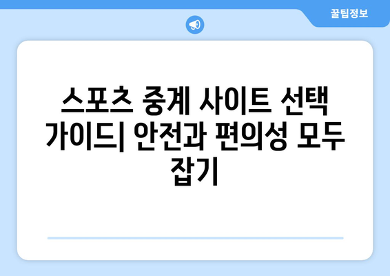 스포츠 실시간 무료 중계: 안전한 사이트 안내