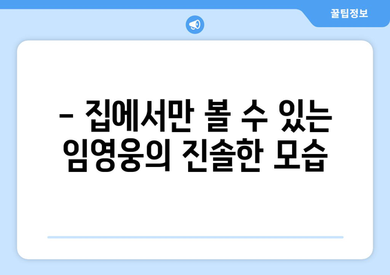 홈에서만 볼 수 있는 임영웅의 비하인드 컷 모음