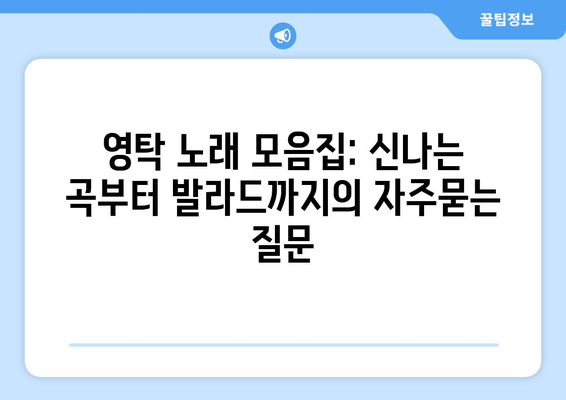 영탁 노래 모음집: 신나는 곡부터 발라드까지