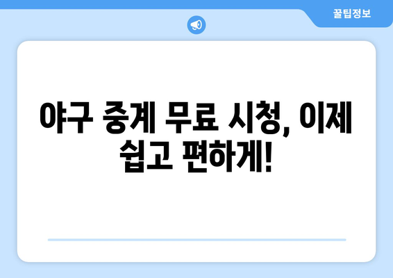 실시간 야구 중계 무료로 시청하는 최고의 방법