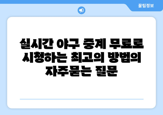 실시간 야구 중계 무료로 시청하는 최고의 방법