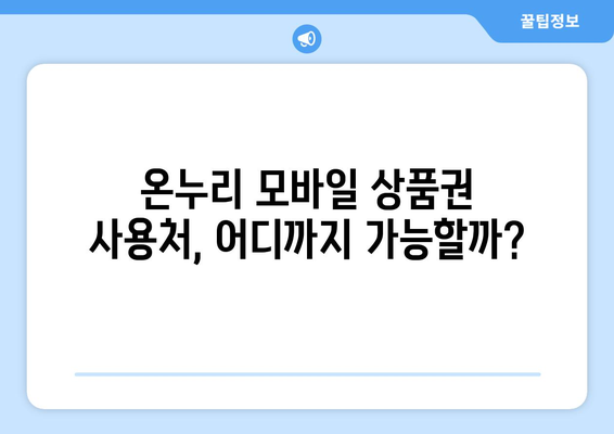 온누리 모바일 상품권 소득공제 받는 방법: 혜택 최대한 활용하기