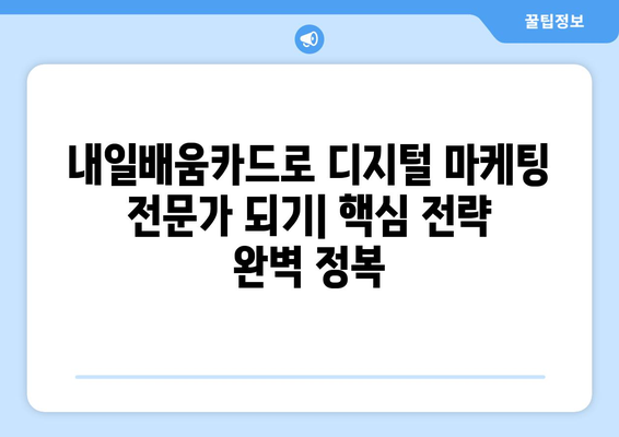 내일배움카드로 배우는 최신 디지털 마케팅 전략