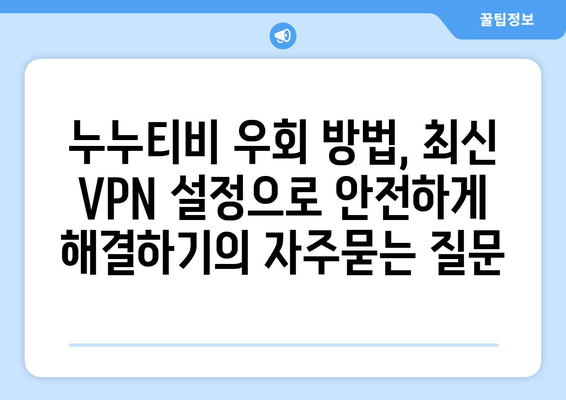 누누티비 우회 방법, 최신 VPN 설정으로 안전하게 해결하기