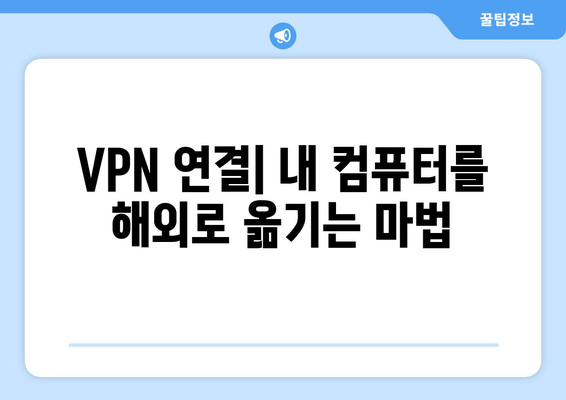 넷플릭스 VPN 누누티비 설정법, 초보자도 쉽게 설정하기