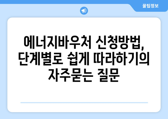 에너지바우처 신청방법, 단계별로 쉽게 따라하기