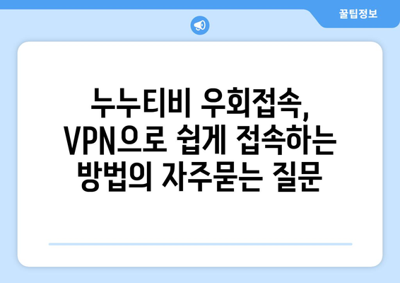 누누티비 우회접속, VPN으로 쉽게 접속하는 방법