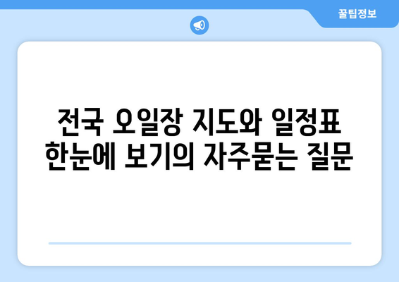 전국 오일장 지도와 일정표 한눈에 보기