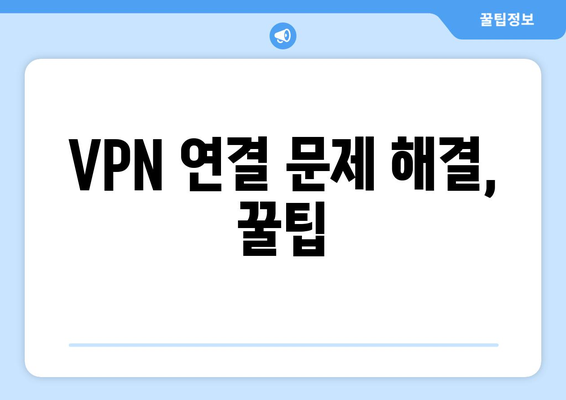 티비위키 VPN 설정법, 우회접속 문제 해결하기