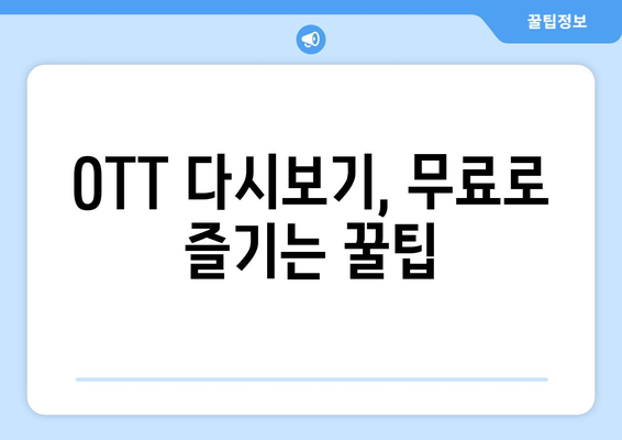 OTT 무료 다시보기, 이곳에서 가능합니다