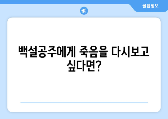 드라마 백설공주에게 죽음을 무료로 다시보는 꿀팁