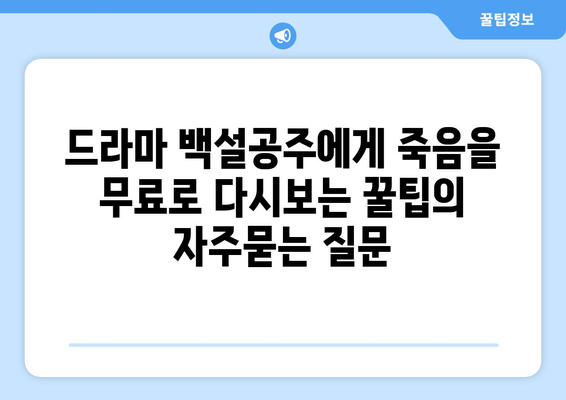 드라마 백설공주에게 죽음을 무료로 다시보는 꿀팁