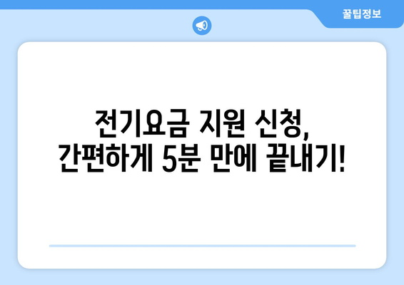 소상공인 전기요금 지원.kr, 신청서 작성부터 혜택까지