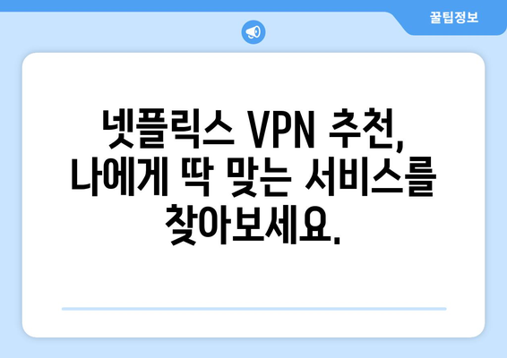 넷플릭스 우회 VPN, 최고의 서비스 추천