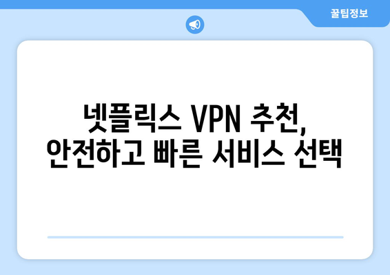 넷플릭스 VPN 사용, 해외 콘텐츠 무제한 시청 팁